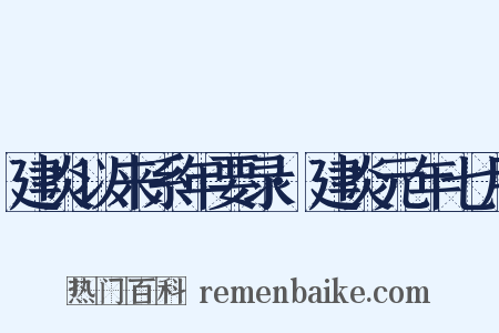 建炎以来系年要录·建炎元年七月是什么意思的图片